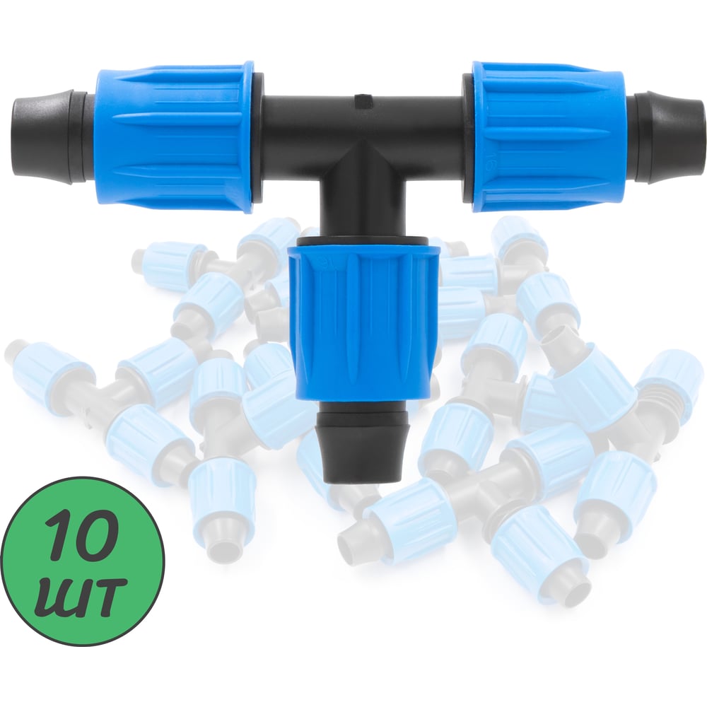Изображение товара Тройник с поджимом ПоливНаДаче для капельной трубки 16 мм (10 шт)