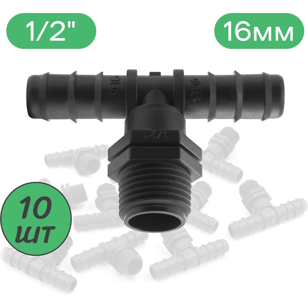 Изображение товара Тройник для трубки ПоливНаДаче 16мм х 1/2" наружная резьба, упаковка 10 шт. TC021612.10
