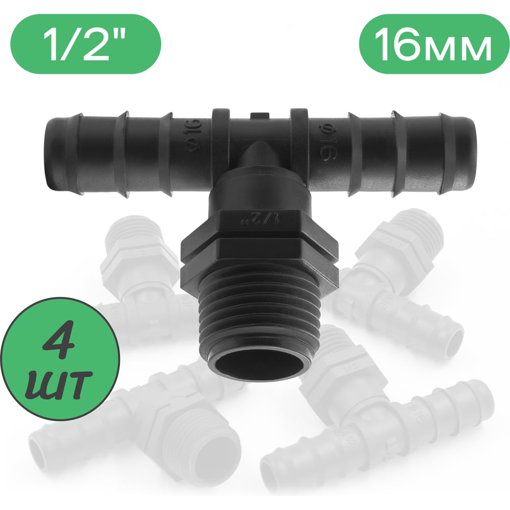 Изображение товара Тройник для трубки ПоливНаДаче 16мм х 1/2" нар упаковка 4 шт. TC021612.4