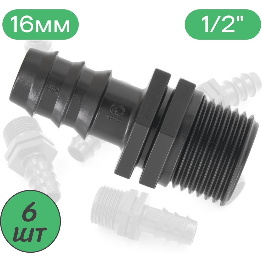 Муфта для капельной трубки 16 мм х 1/2" нар. ПоливНаДаче Упаковка 6 шт. MC011612.6