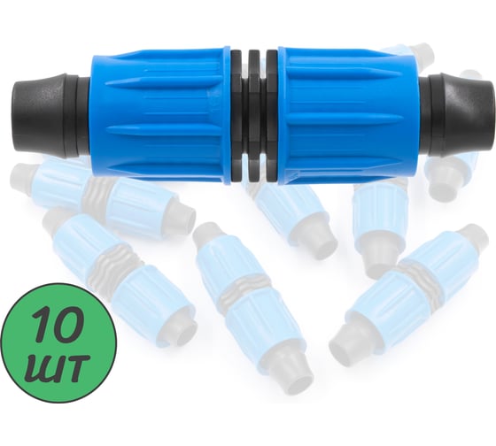 Изображение товара Ремонтный(соединитель) ПоливНаДаче с поджимом, для капельной трубки 16 мм (10 шт) SC0216.10