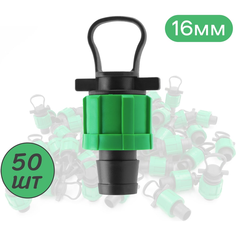 Изображение товара Заглушка для капельной ленты с кольцом 50 шт ПоливНаДаче TP0117B.50