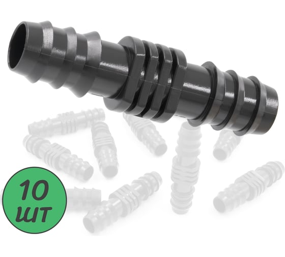 Изображение товара Ремонтный(соединитель) ПоливНаДаче для капельной трубки 16 мм (10 шт) SC0116.10