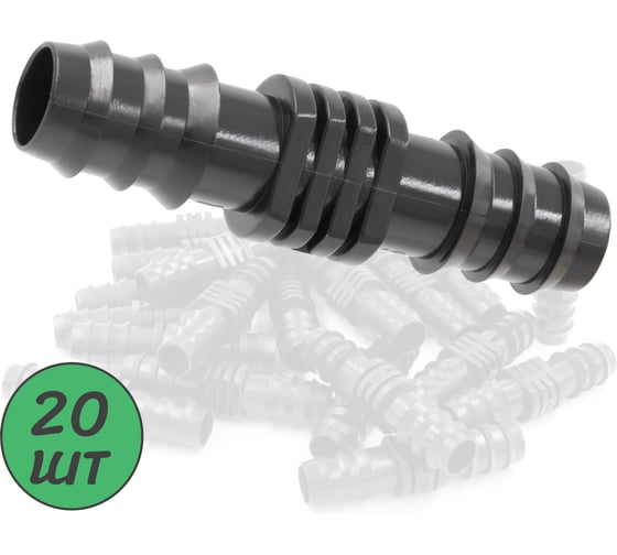 Изображение товара Ремонтный(соединитель) ПоливНаДаче для капельной трубки 16 мм (20 шт) SC0116.20