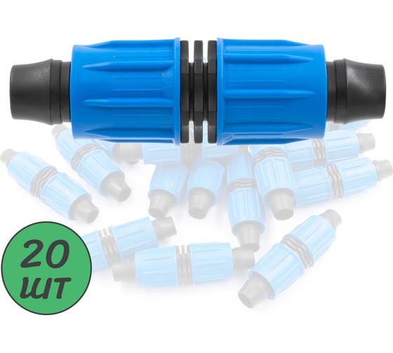 Изображение товара Ремонтный(соединитель) ПоливНаДаче с поджимом, для капельной трубки 16 мм (20 шт) SC0216.20
