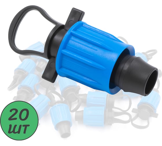 Изображение товара Заглушка ПоливНаДаче с поджимом, для капельной трубки 16мм (20 шт) EL0316.20