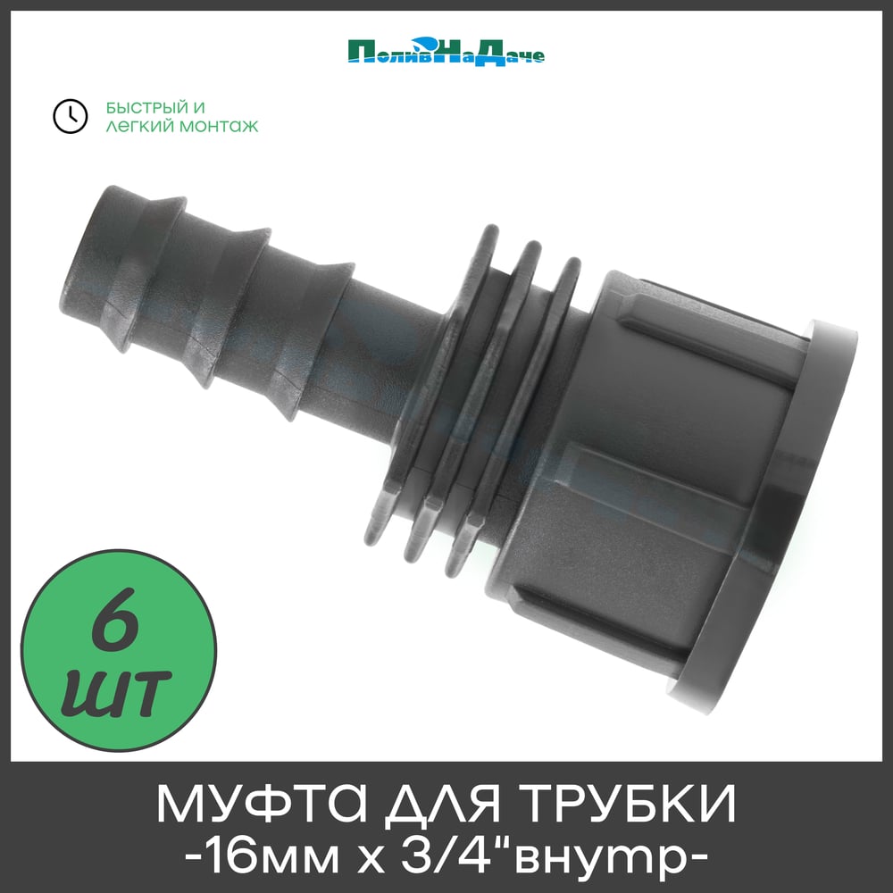 Изображение товара Муфта для капельной трубки ПоливНаДаче 16 мм х 3/4" внутр., упаковка 6 шт FC011634.6 Изображение товара Муфта для капельной трубки ПоливНаДаче 16 мм х 3/4" внутр., упаковка 6 шт FC011634.6