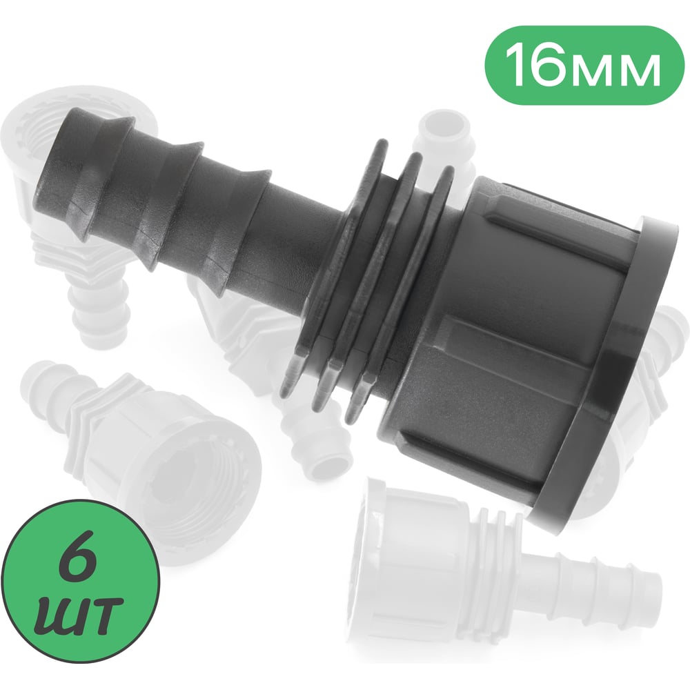 Изображение товара Муфта ПоливНаДаче для капельной трубки 16 мм х 3/4 внутр. (6 шт) FC011634.6