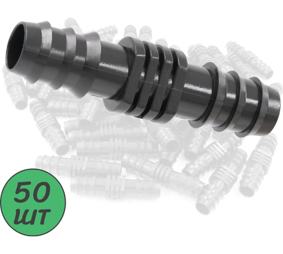 Изображение товара Ремонтный(соединитель) ПоливНаДаче для капельной трубки 16 мм (50 шт) SC0116.50