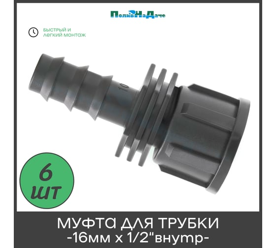 Изображение товара Муфта для капельной трубки ПоливНаДаче 16 мм х 1/2" внутр., упаковка 6 шт FC011612.6