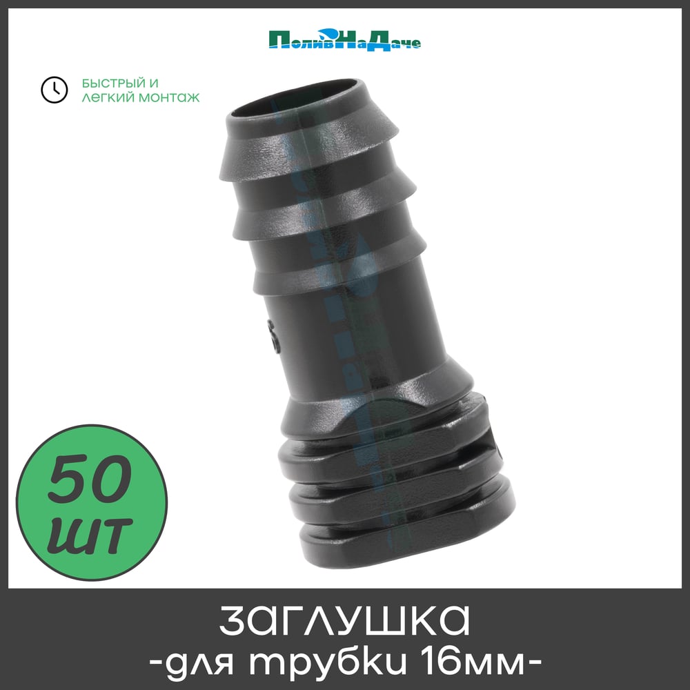 Изображение товара Заглушка для капельной трубки 16мм 50 шт EL0216.50