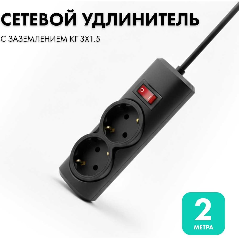 Изображение товара Удлинитель сетевой PROGIX 2 розетки 2 метра с заземлением черный PG255