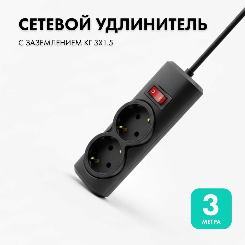 Изображение товара Удлинитель сетевой PROGIX 2 розетки, 3 метра, заземление, черный