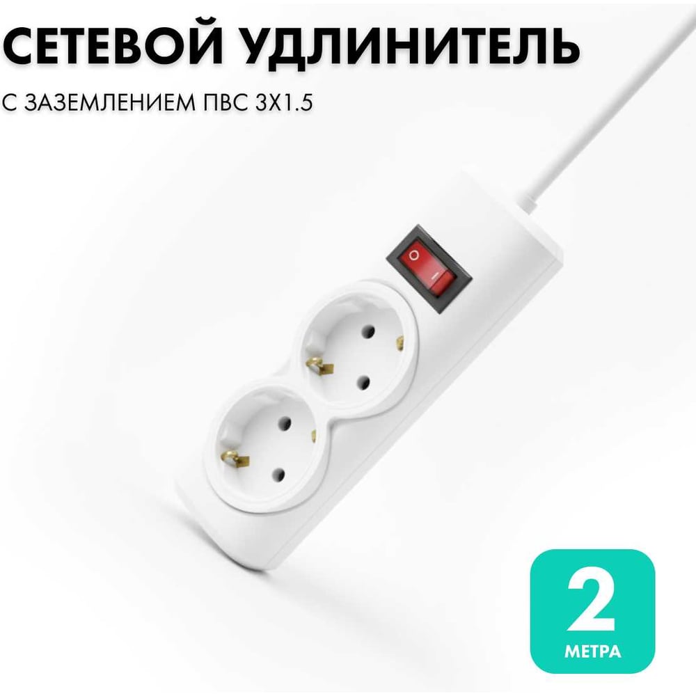 Изображение товара Удлинитель сетевой PROGIX 2 розетки 2 метра с заземлением белый PG250