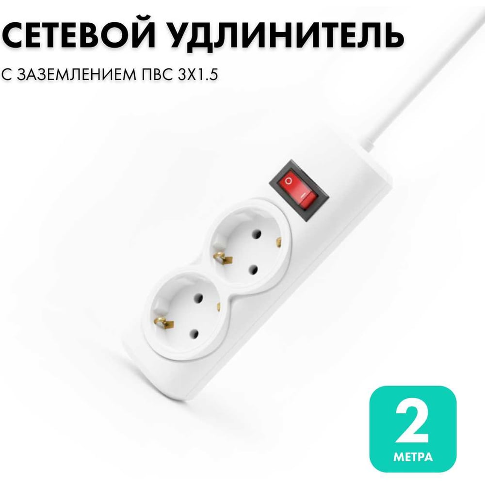 Изображение товара Удлинитель сетевой PROGIX 2 розетки, 2 метра, с заземлением, белый PG250
