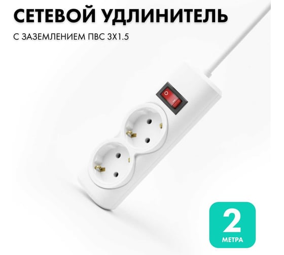Изображение товара Удлинитель сетевой PROGIX 2 розетки, 2 метра, с заземлением, белый, 3x1.5 PG250
