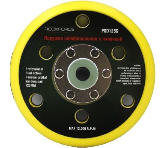 Изображение товара Подложка для машинки пневмошлифовальной Rockforce 5-125 мм, 6 отверстий RF-PSD125S(48525)