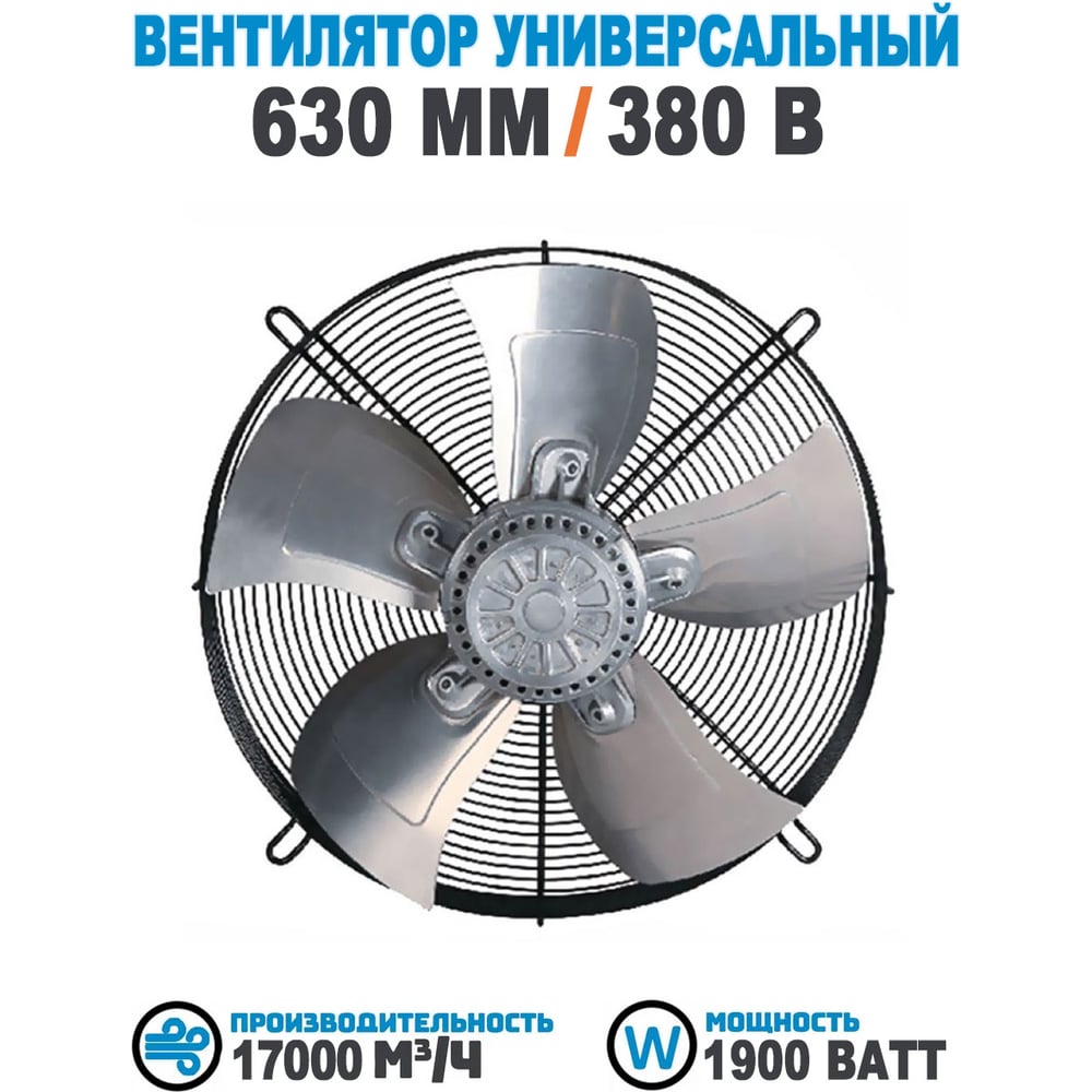 Изображение товара Вентилятор осевой АРКАИМ 630 мм с производительностью 17000 м³/ч