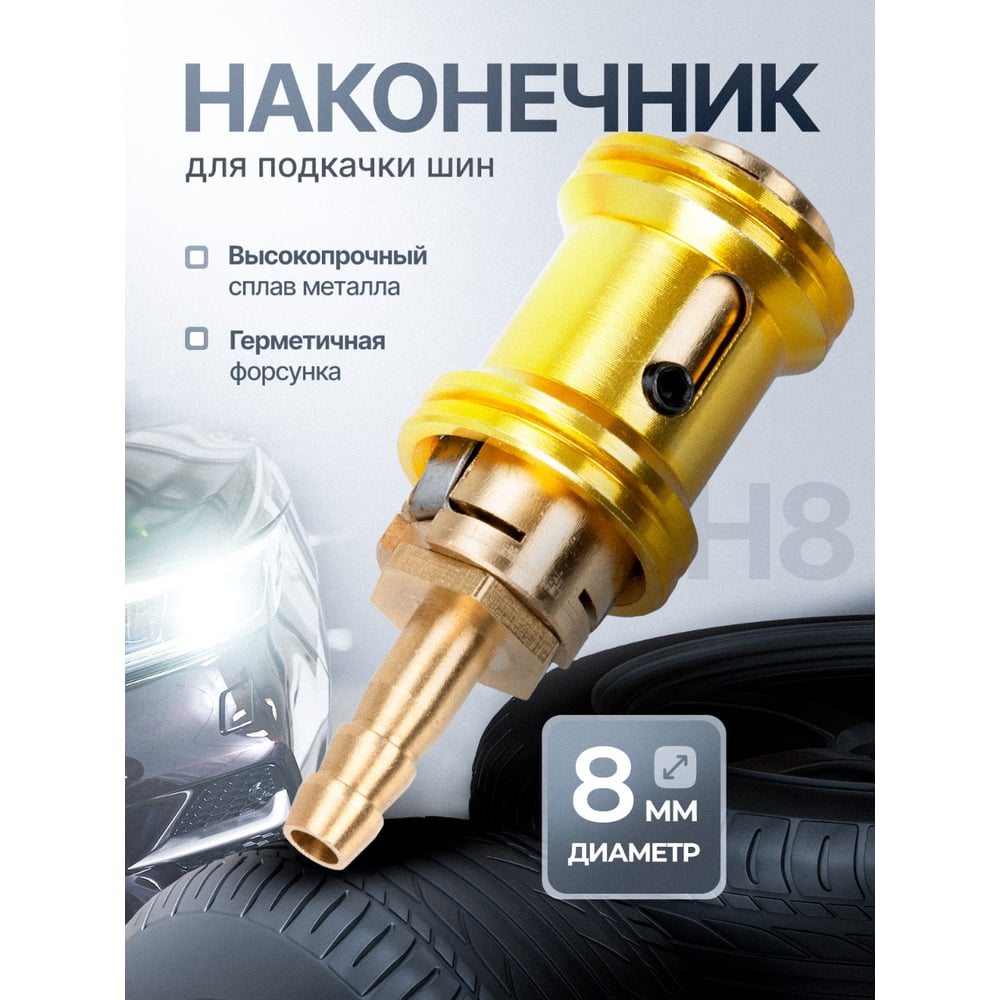 Изображение товара Наконечник для подкачки шин ARMA с быстросъемом H8 компактный и надежный