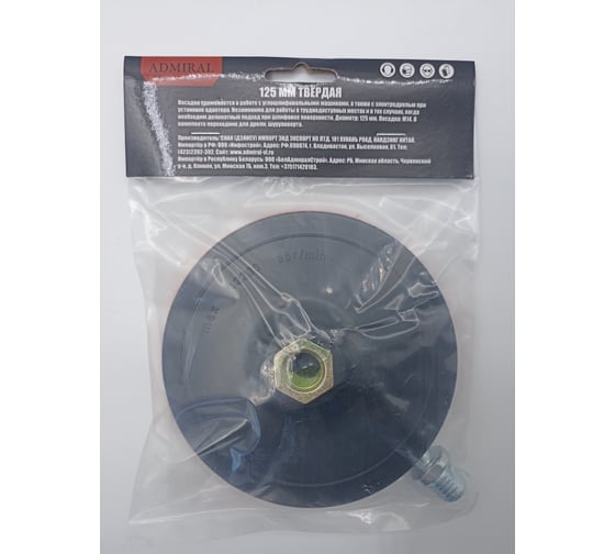 Изображение товара Тарелка опорная пластиковая ADMIRAL STARS для УШМ на липучке, 125 мм, твердая 54434812