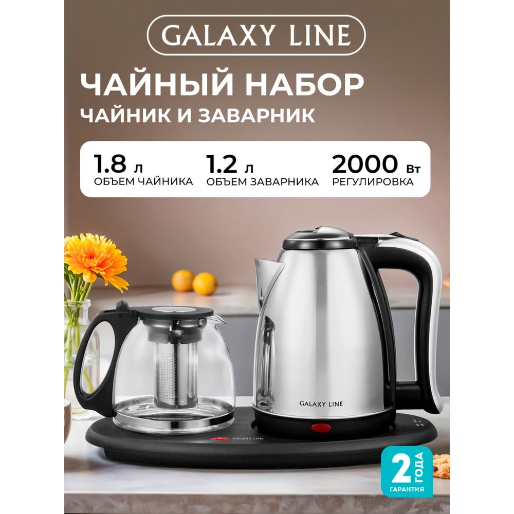 Изображение товара Galaxy GL 0401 - набор для чая, нержавеющая сталь, 2035 Вт
