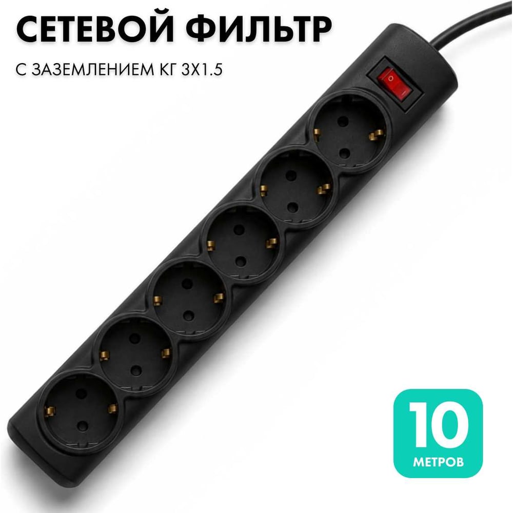 Сетевой фильтр PROGIX 6 розеток, 10 метров, чёрный, 3x1.5 PG649