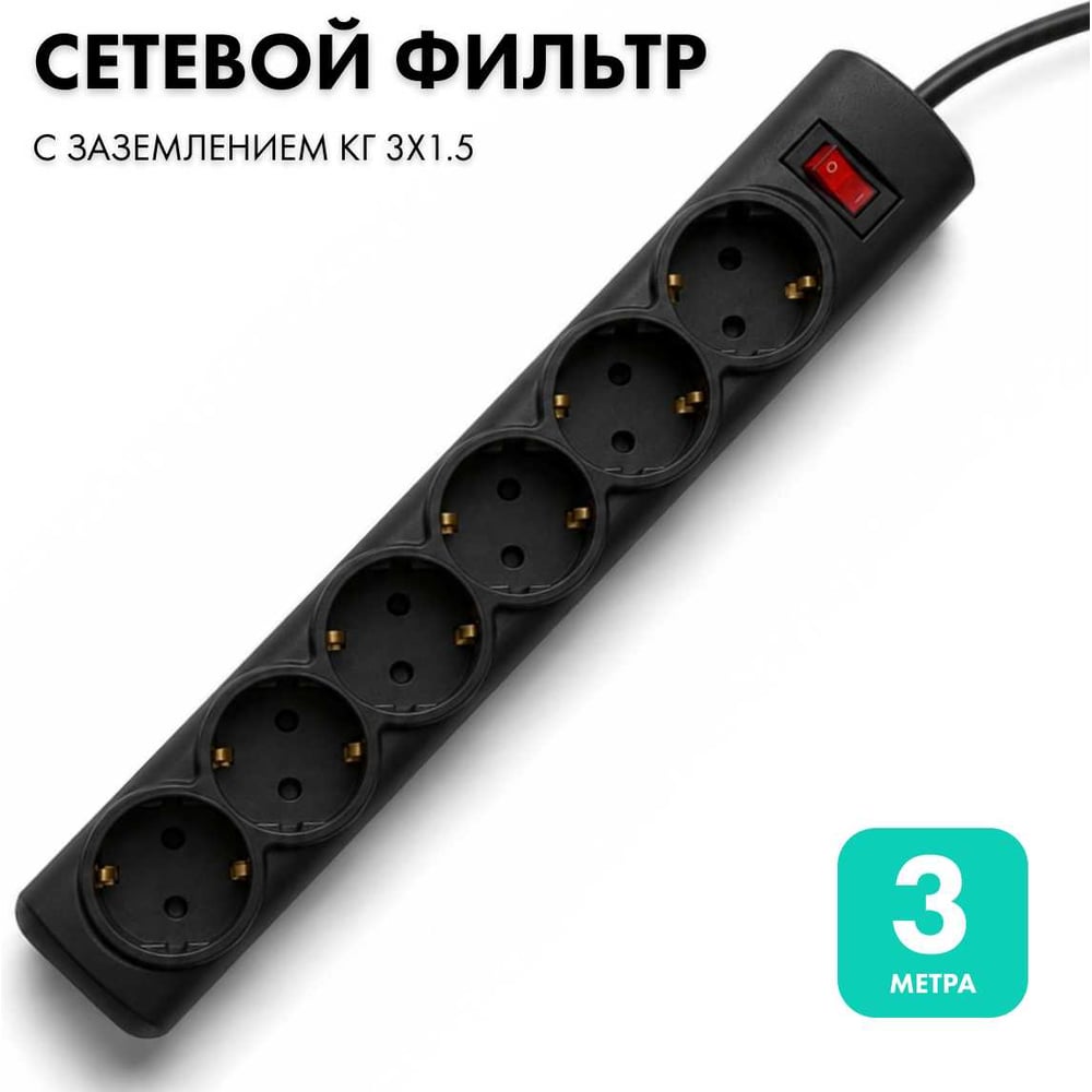 Сетевой фильтр PROGIX 6 розеток, 3 метра, чёрный, 3x1.5 PG646
