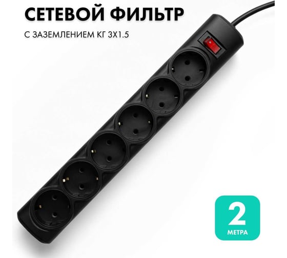 Изображение товара Сетевой фильтр PROGIX 6 розеток, 2 метра, чёрный, 3x1.5 PG645