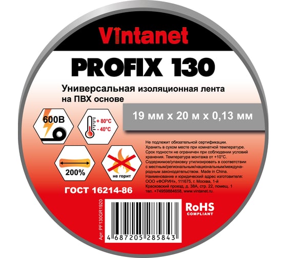 Изображение товара Изолента ПВХ универсальная VINTANET PROFIX130 серая, рулон 19 мм x 20 м PF130GR1920