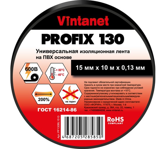Изображение товара Изолента ПВХ универсальная VINTANET PROFIX130 черная, рулон 15 мм x 10 м PF130BL1510