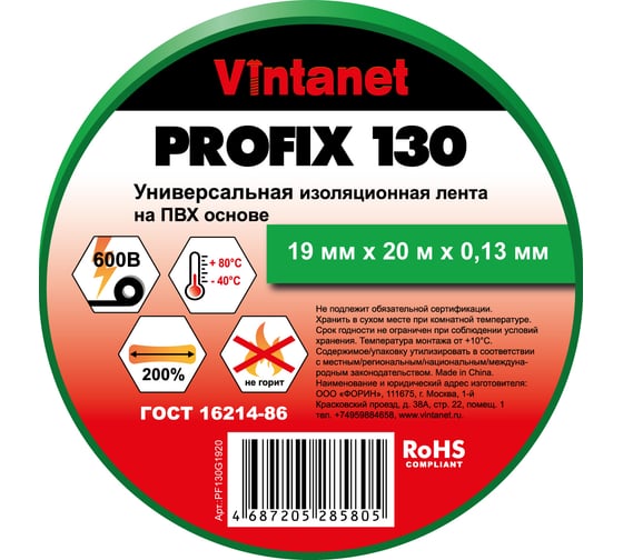 Изображение товара Изолента ПВХ универсальная VINTANET PROFIX130 зеленая, рулон 19 мм x 20 м PF130G1920