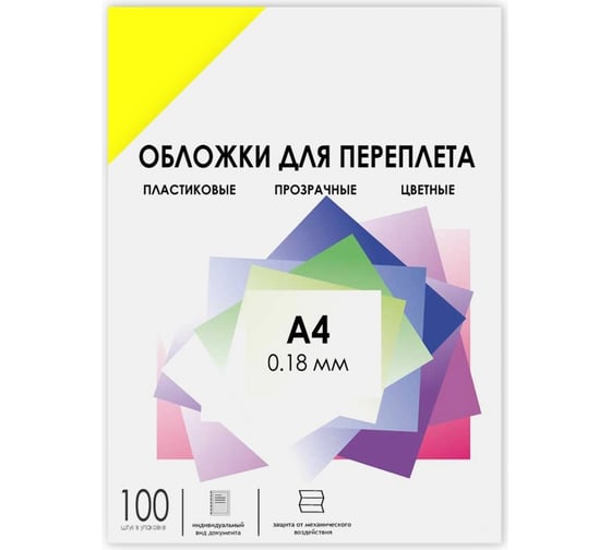 Изображение товара Прозрачные обложки ГЕЛЕОС пластик А4 0.18 мм желтые 100 шт PCA4-180Y