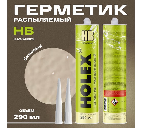 Изображение товара Герметик распыляемый Holex для кузова НВ бежевый, 290 мл, картридж HAS-241909