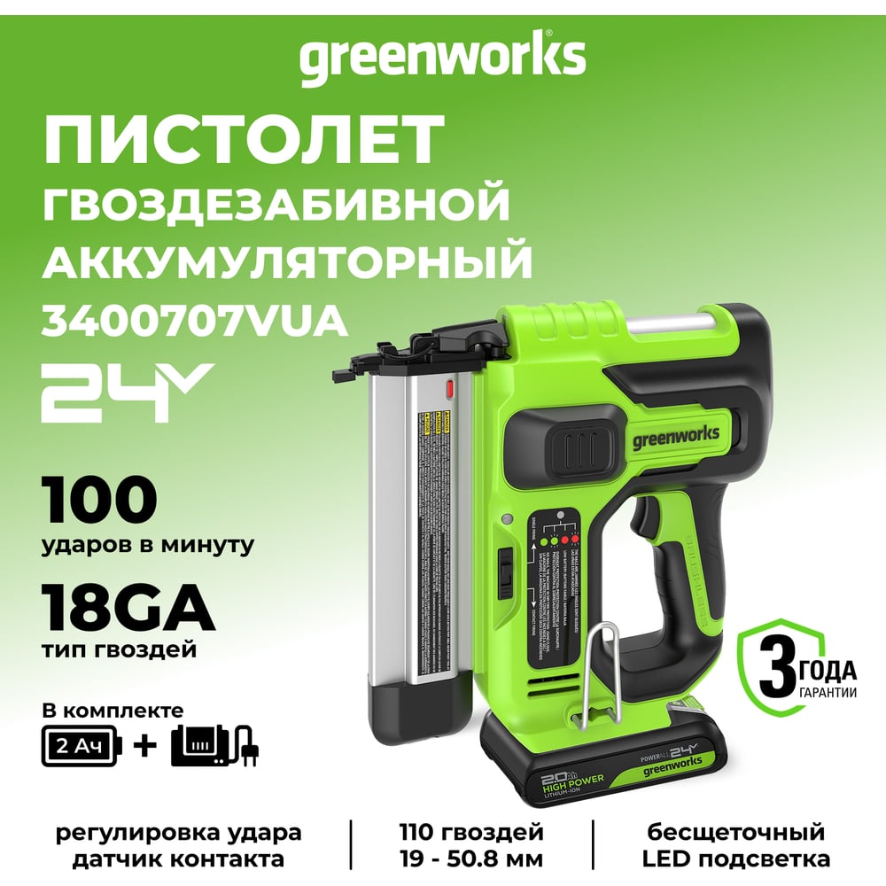 Нейлер GreenWorks GD24BN, 24V, б/щет, 100 уд/мин, гвозди 18GA, LED, 1x2Ач,ЗУ, коробка 3400707VUA