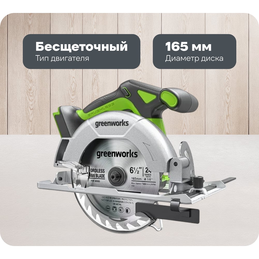 Изображение товара Дисковая пила GreenWorks GD24CS165 24V бесщеточный двигатель для дерева и стройных работ