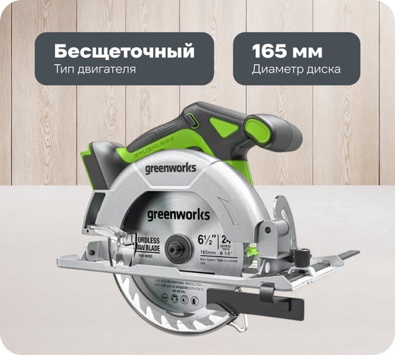 Изображение товара Дисковая пила GreenWorks GD24CS165, 24V, б/щет, диск 165х20мм, 4800об/мин, рез 57мм, 1x4Ач, ЗУ, коробка 1501607VUB