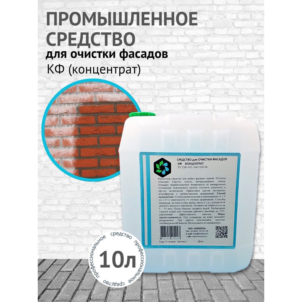 Промышленное средство для очистки фасадов зданий ХИМЭКСИ "КФ" 10л 8007