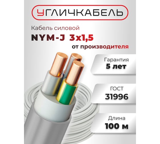 Изображение товара Кабель Угличкабель, NYM-J 3x1,5 - 0,66 бухта 100м P1101431B120000