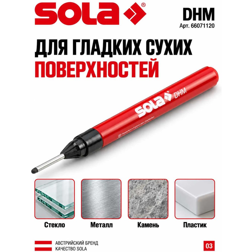 Маркер для глубоких отверстий SOLA DHM 66071120