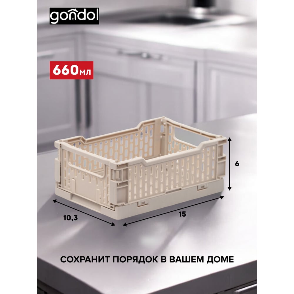 Изображение товара Корзинка для хранения складная GONDOL CASSA XS, слоновая кость, 0.66 л G-633-I