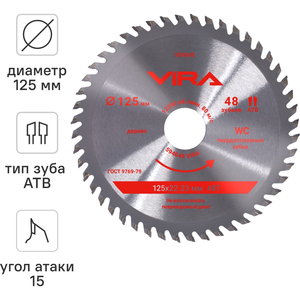 Изображение товара Диск пильный по дереву VIRA 125 мм с адаптером, 48 зубьев
