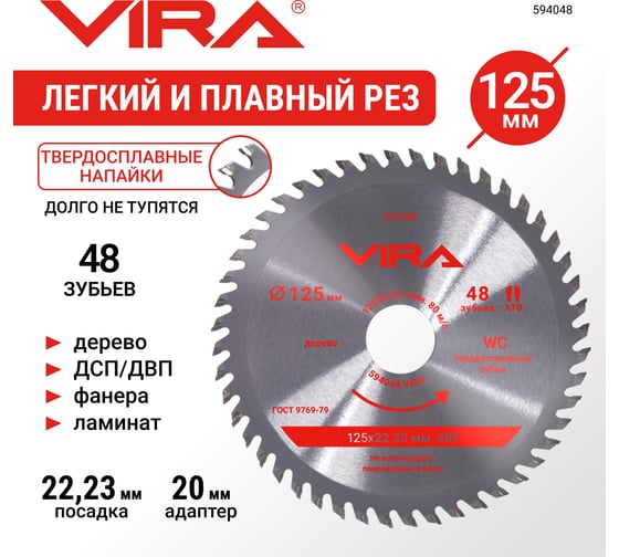 Изображение товара Диск пильный по дереву VIRA 125 мм посадка 22.23 мм адаптер 20 мм 48 зубьев 594048