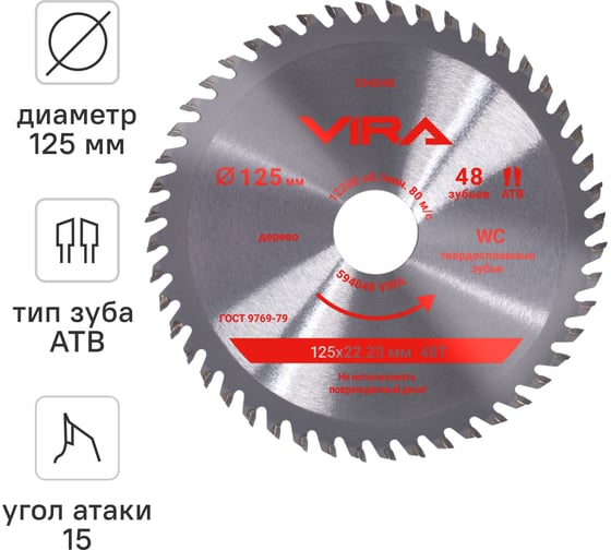 Изображение товара Диск пильный по дереву VIRA 125 мм посадка 22.23 мм адаптер 20 мм 48 зубьев 594048