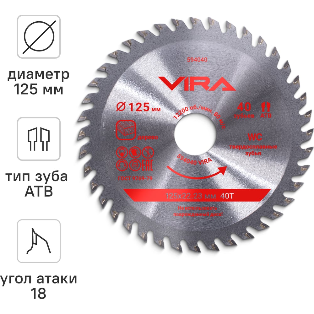 Изображение товара Диск пильный по дереву VIRA 125 мм 40 зубьев адаптер 20 мм