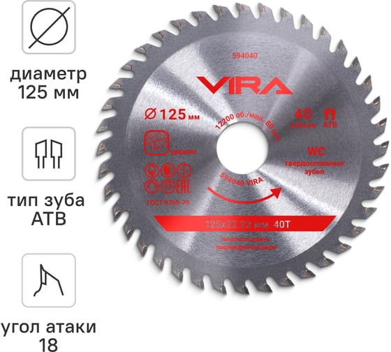 Изображение товара Диск пильный по дереву VIRA 125 мм посадка 22.23 мм адаптер 20 мм 40 зубьев 594040
