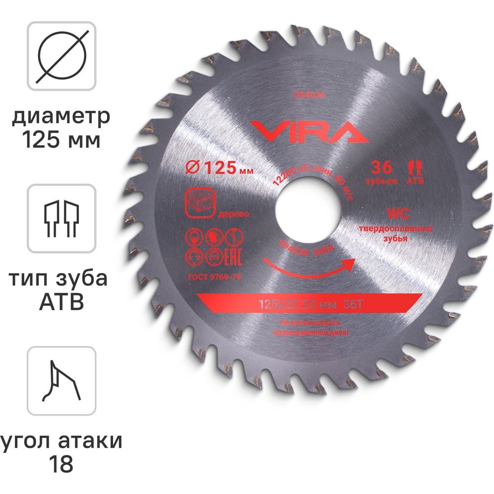 Изображение товара Диск пильный по дереву VIRA 125 мм 36 зубьев для продольных и поперечных резов