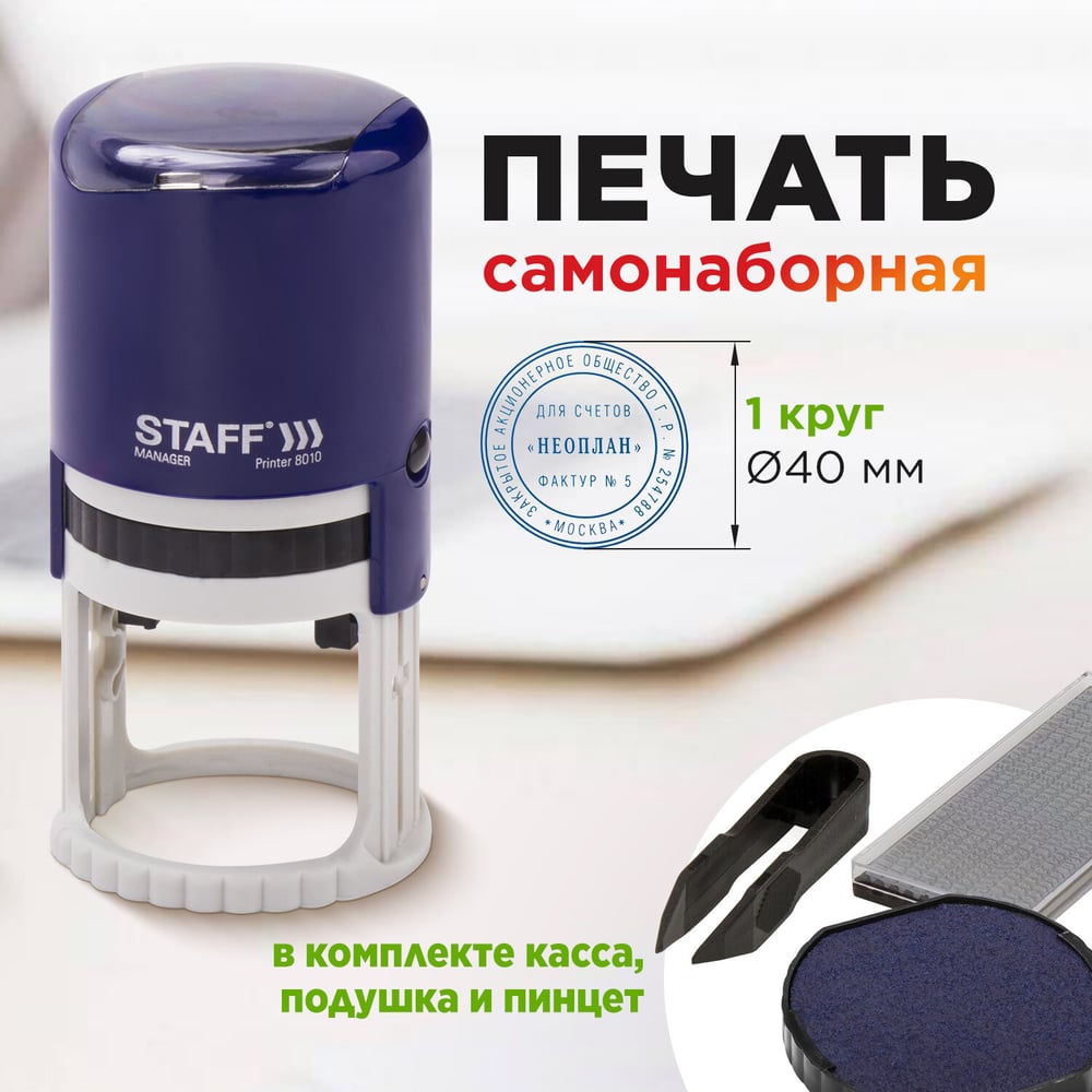 Самонаборная печать STAFF Printer 8010 1 круг, оттиск диаметр 40 мм, касса в комплекте 237437