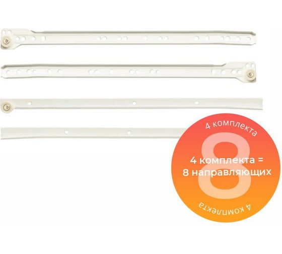 Изображение товара Роликовые направляющие Mebax 400 мм белые, 4 комплекта 00-00003374
