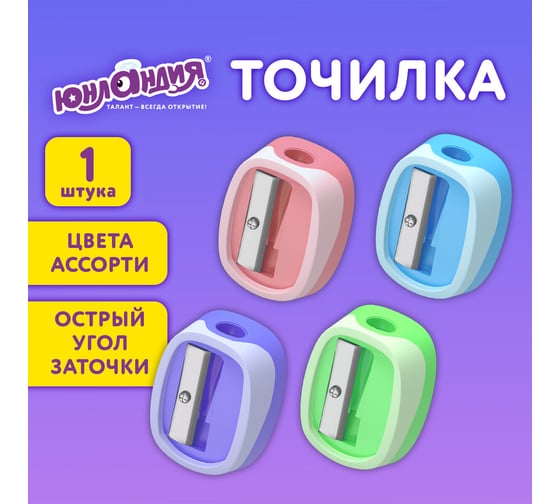 Изображение товара Точилка ЮНЛАНДИЯ COLOR PASTEL, двуцветная, пастельные цвета ассорти, 272505