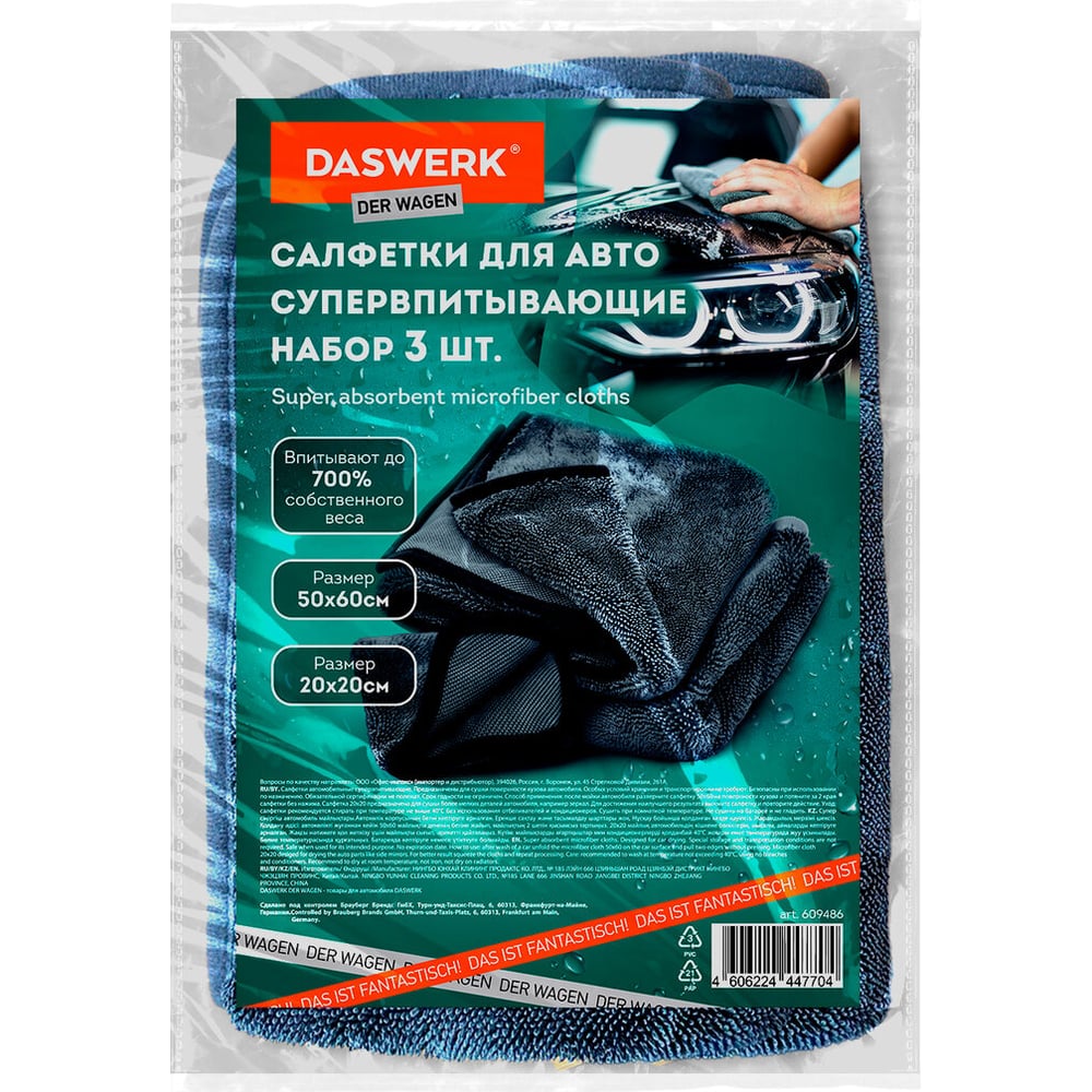 Изображение товара Супервпитывающие салфетки для авто DASWERK, комплект 3 шт.